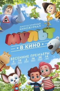 МУЛЬТ в кино. Выпуск №26