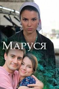 Маруся 1 сезон