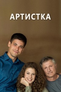 Артистка 1 сезон