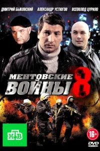 Ментовские войны 1-11 сезон