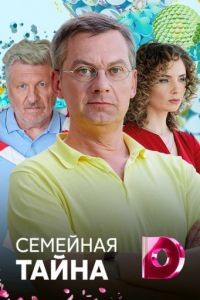 Семейная тайна 1 сезон