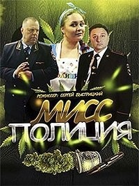 Мисс полиция 1 сезон