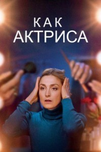 Как актриса