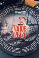 Топор. 1943 1 сезон