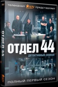 Отдел 44 1-2 сезон