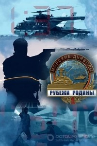 Морские дьяволы. Рубежи Родины 1 сезон