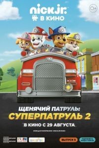 Щенячий патруль: Суперпатруль 2