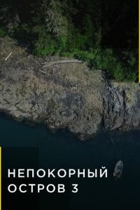 Непокорный остров 1-8 сезон