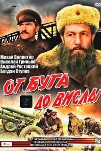 От Буга до Вислы