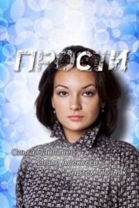 Прости 1 сезон