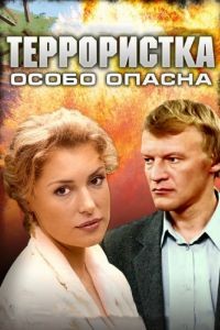 Террористка: Особо опасна 1 сезон