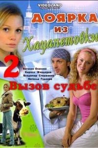 Доярка из Хацапетовки 1-3 сезон