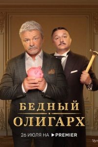 Бедный олигарх 1-3 сезон