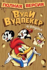 Приключения Вуди и его друзей 1-2 сезон