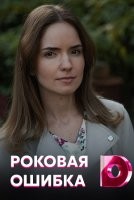 Роковая ошибка 1 сезон