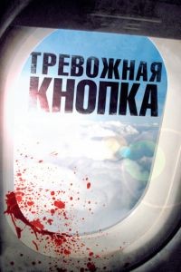 Тревожная кнопка