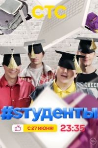 #Sтуденты 1 сезон