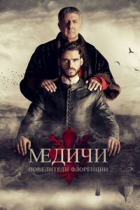 Великолепные Медичи 1-3 сезон