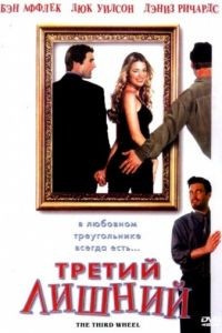 Третий лишний