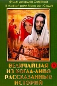 Величайшая из когда-либо рассказанных историй