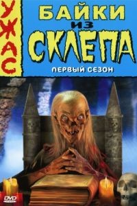 Байки из склепа 1-7 сезон