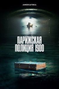 Парижская полиция 1900 1-2 сезон