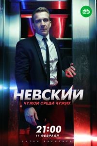 Невский 1-6 сезон