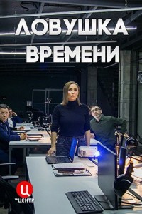 Ловушка времени