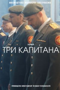 Три капитана 1 сезон