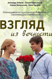 Взгляд из вечности 1 сезон