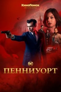 Пенниуорт 1-3 сезон