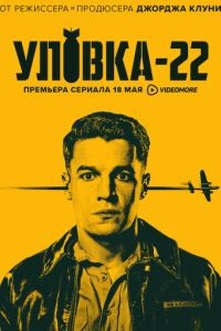 Уловка-22 1 сезон