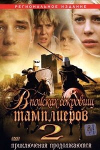 В поисках сокровищ тамплиеров 2