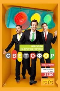 Светофор 1-10 сезон