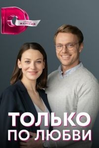 Только по любви 1 сезон