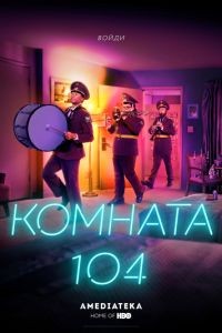 Комната 104 1-4 сезон