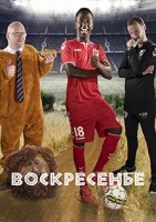 Воскресенье 1 сезон