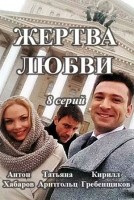 Жертва любви 1 сезон