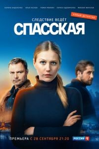 Спасская 1-3 сезон