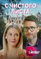 С чистого листа 1 сезон