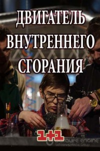 Двигатель внутреннего сгорания 1 сезон