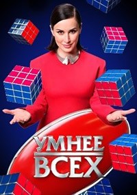 Умнее всех 1-2 сезон