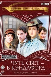 Чуть свет — в Кэндлфорд 1-4 сезон