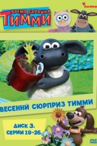 Барашек Тимми 1-3 сезон