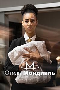 Отель «Мондиаль» 1 сезон