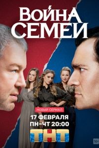 Война семей 1-2 сезон