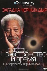 Сквозь пространство и время с Морганом Фрименом: Загадка черных дыр 1-8 сезон