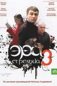 Эра стрельца 1-3 сезон