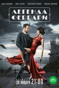 Легенда Феррари 1 сезон