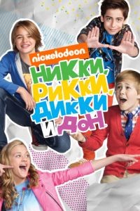 Никки, Рикки, Дикки и Дон 1-4 сезон